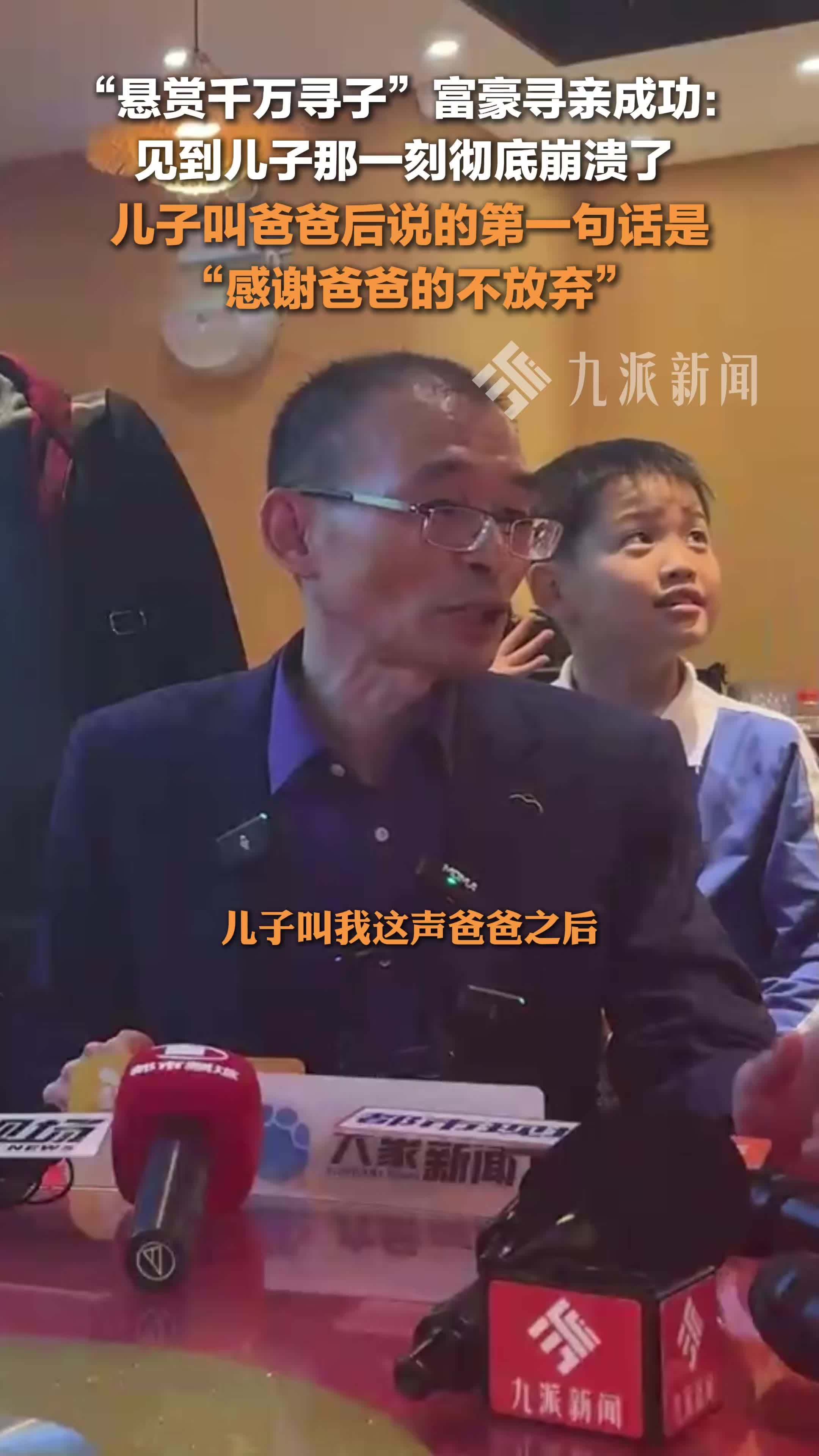 悬赏千万寻子富豪寻亲成功：儿子叫爸爸后说的第一句话是“感谢爸爸的不放弃”