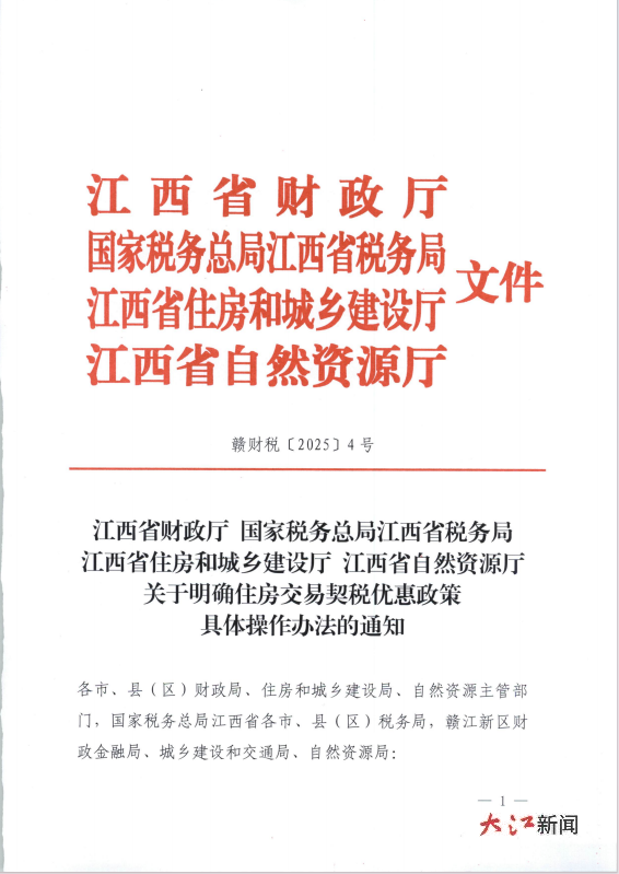 江西买房契税下降：140㎡以内住房统一1%税率 适用家庭一二套房