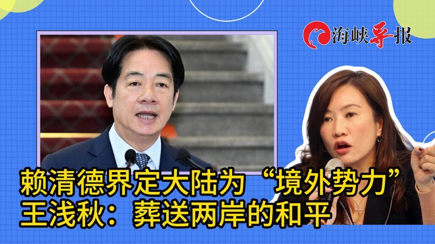 赖清德界定大陆为“境外敌对势力”，王浅秋：葬送两岸的和平
