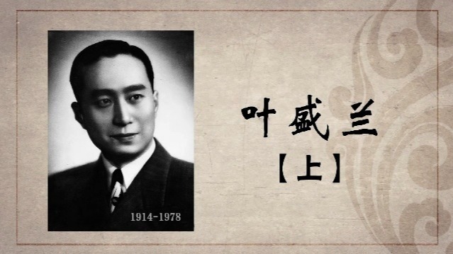 百年巨匠·叶盛兰：“叶派”小生