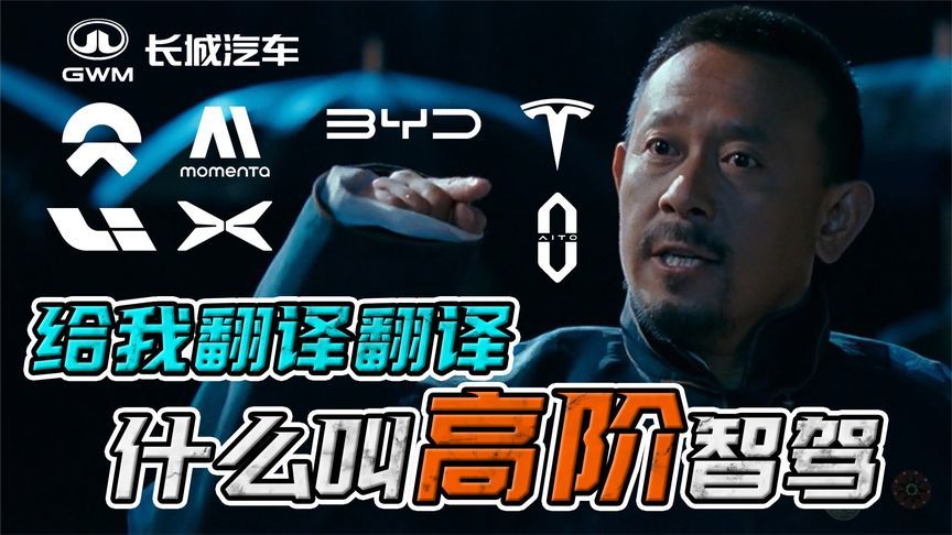 这么多的智驾，谁是真好/凑合/不想开的，高阶到底有无定义