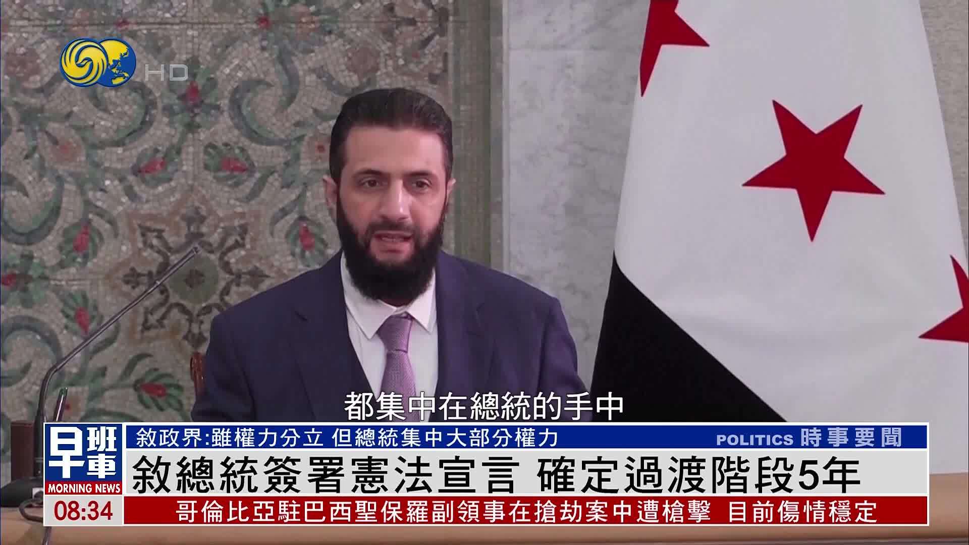 叙利亚总统签署宪法宣言确定过渡阶段5年 政界：总统集权