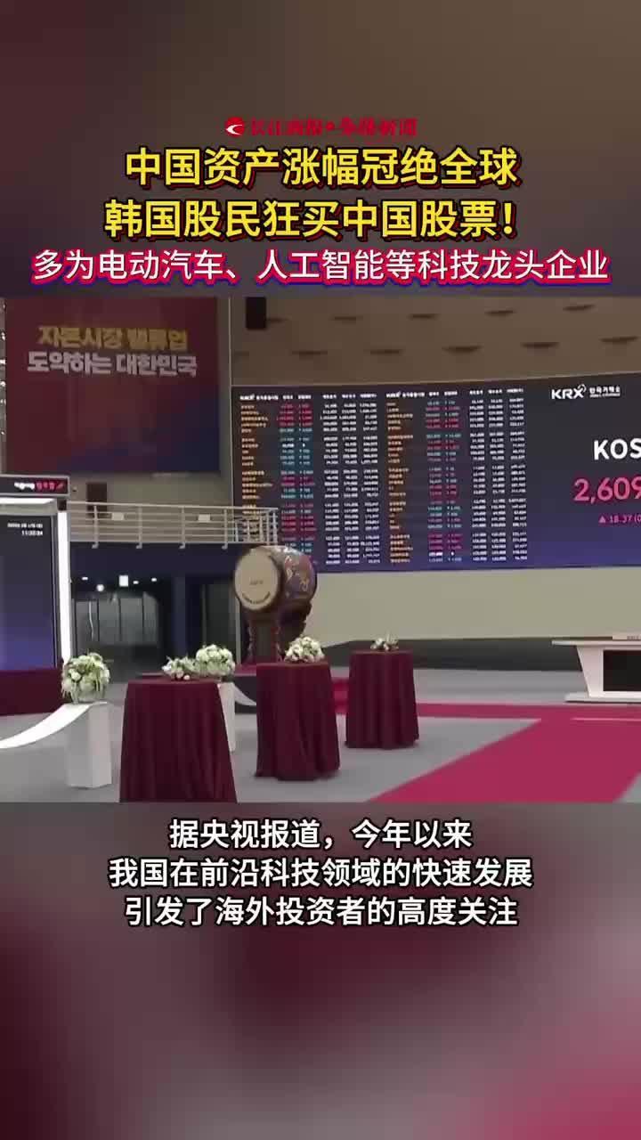 中国资产涨幅冠绝全球 韩国股民狂买中国股票！多为电动汽车、人工智能等科技龙头企业#中国资产涨幅