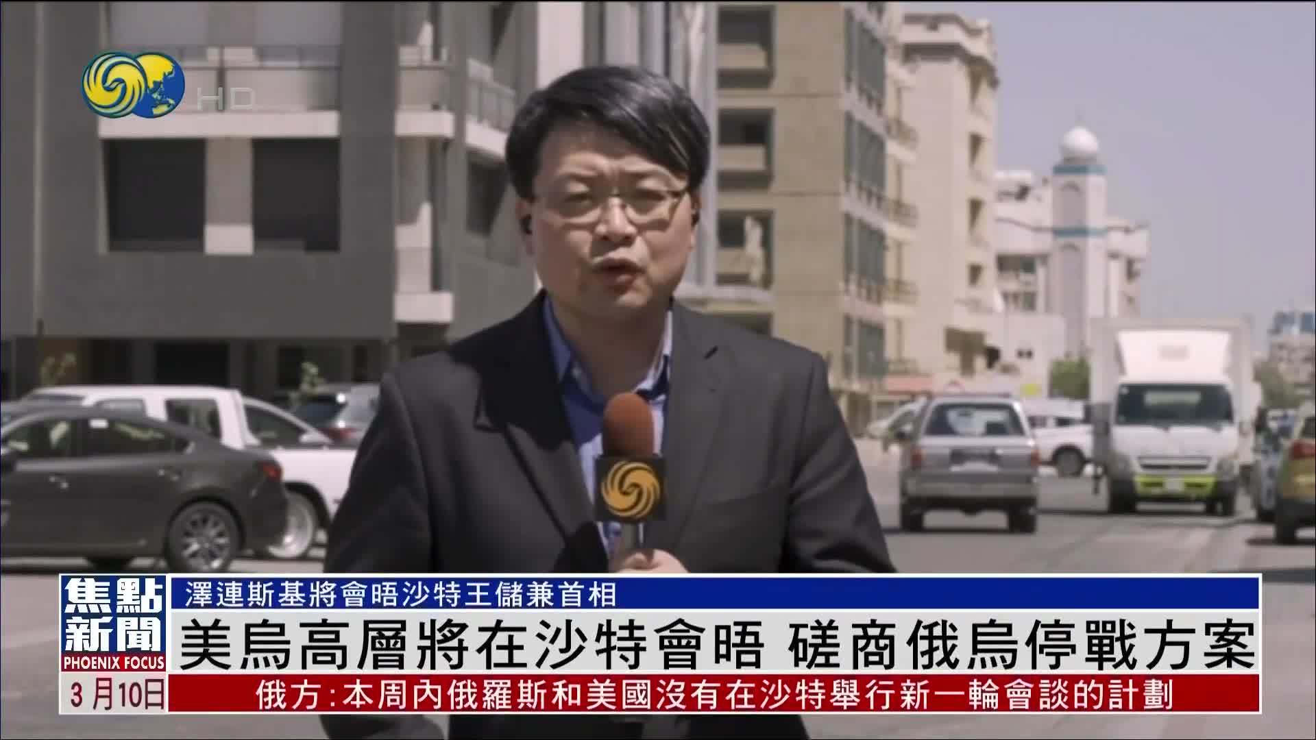 现场报道|美乌高层将在沙特会晤 磋商俄乌停战方案_凤凰网视频_凤凰网