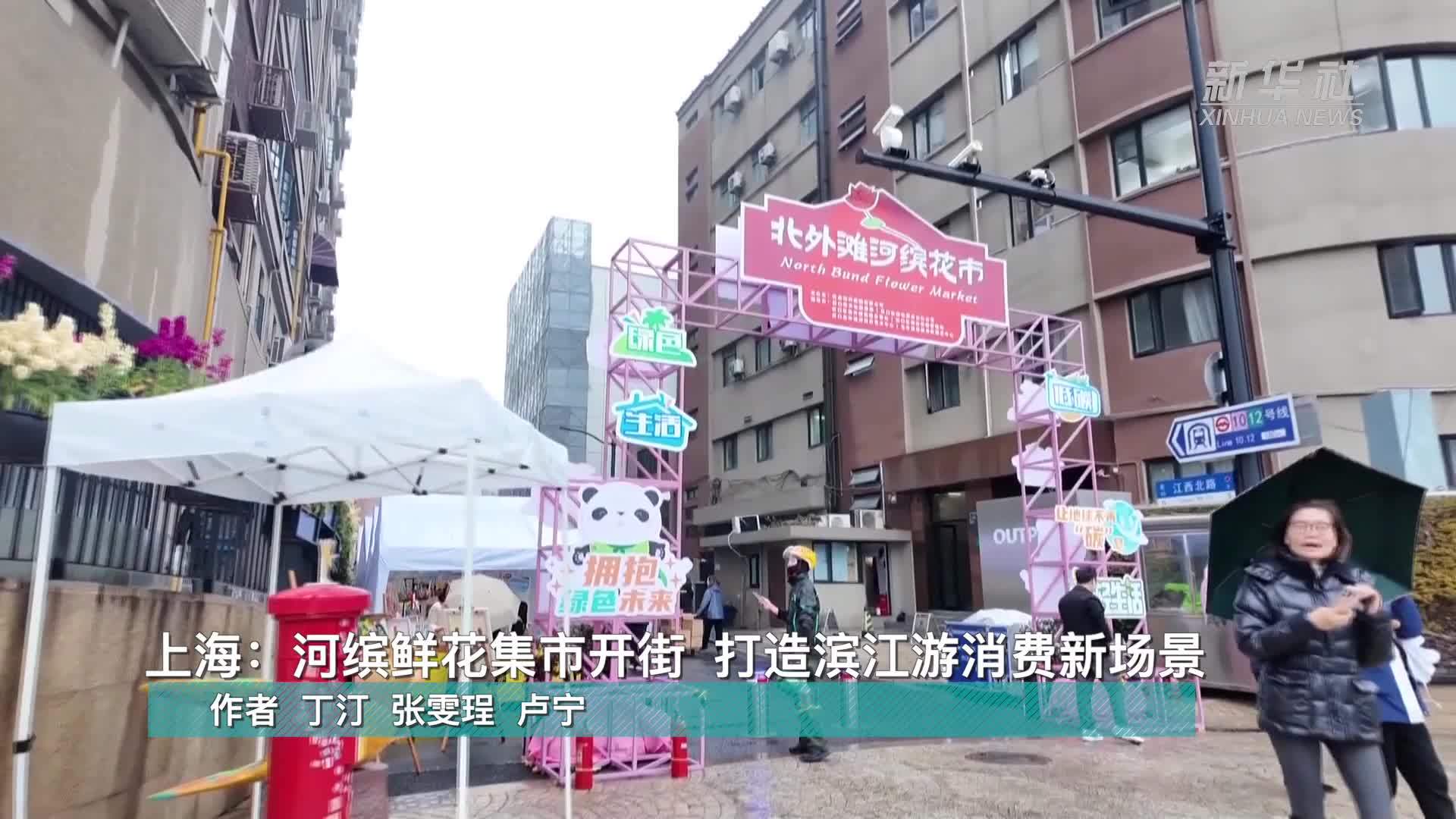 上海：河缤鲜花集市开街 打造滨江游消费新场景