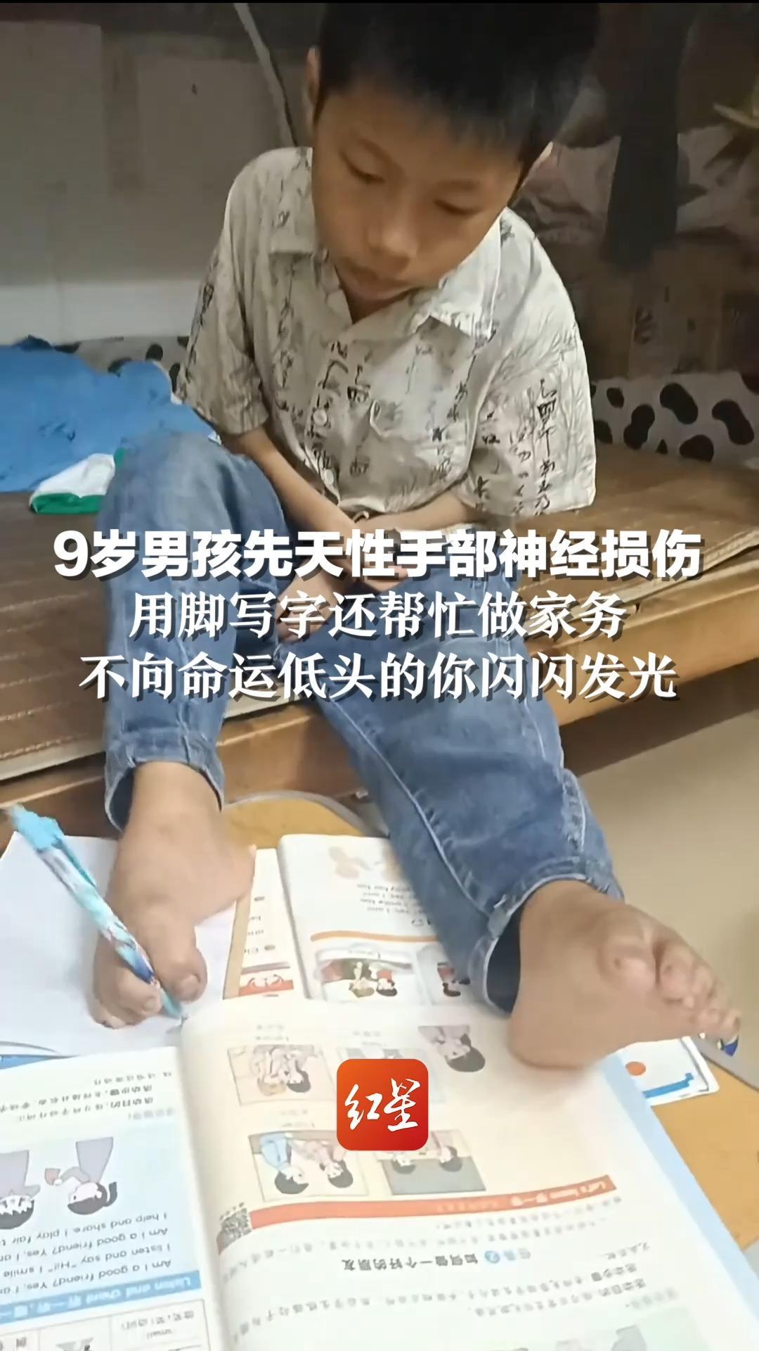 9岁男孩先天性手部神经损伤，用脚写字还帮忙做家务，不向命运低头的你闪闪发光