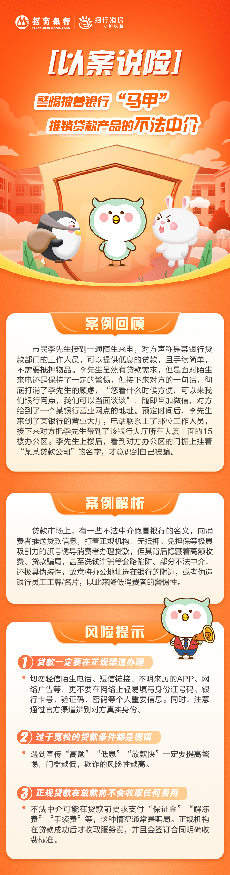 招行长沙分行3.15金融教育： 以案说险 警惕披着银行“马甲”推销贷款产品的不法中介