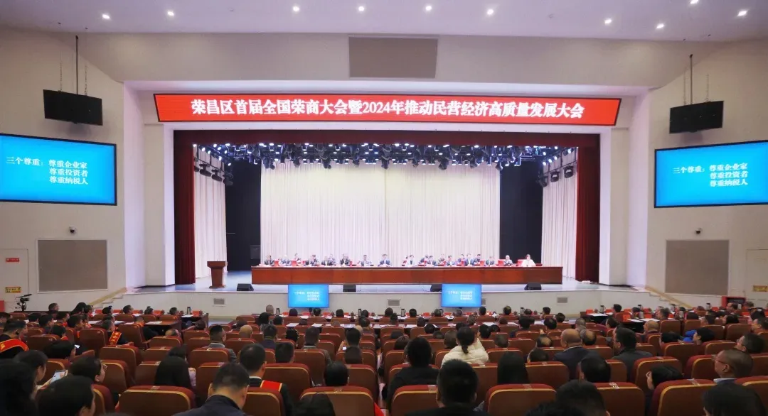 荣昌区首届全国荣商大会暨2024年推动民营经济高质量发展大会(资料图片)