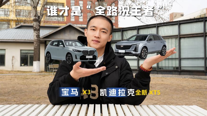 全路况六边形战士！凯迪拉克全新XT5用蜂鸟底盘给X3上了一课