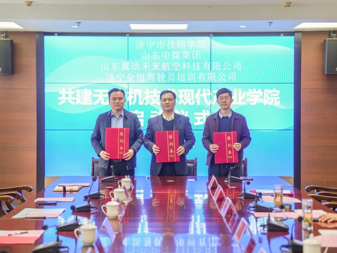 济宁市无人机技术现代产业学院启动仪式举行