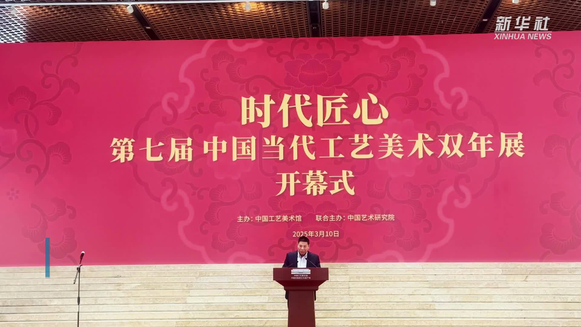 第七届中国当代工艺美术双年展在京开幕