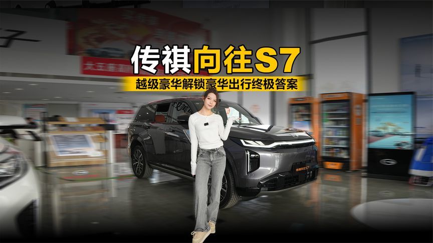 传祺向往S7 越级豪华解锁豪华出行终极答案