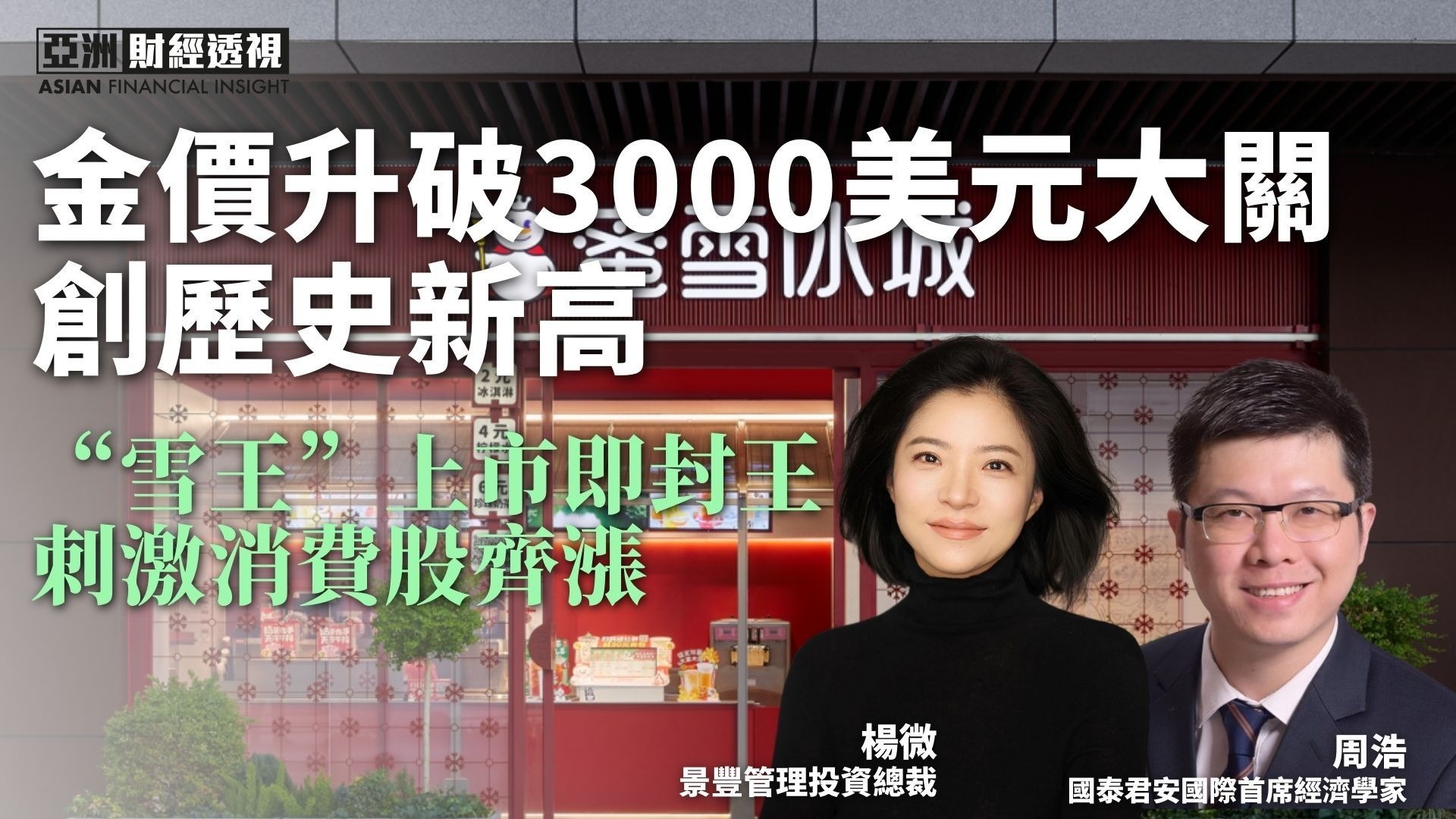 金价升破3000美元大关创历史新高，“雪王”上市即封王刺激消费股齐涨