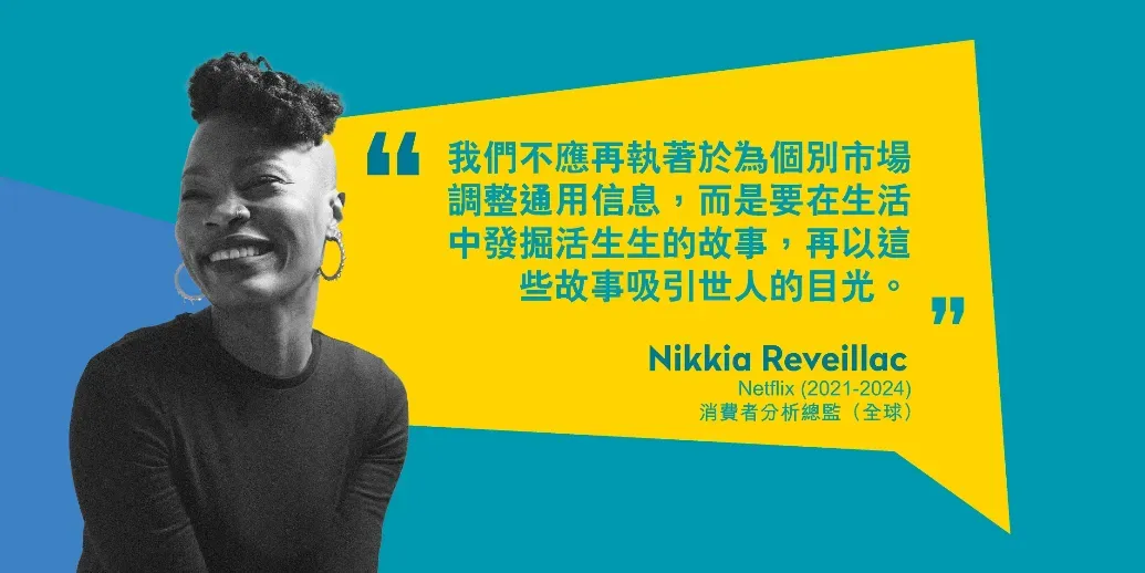 图:Netflix(2021-2024)全球消费者分析总监Nikkia Reveillac