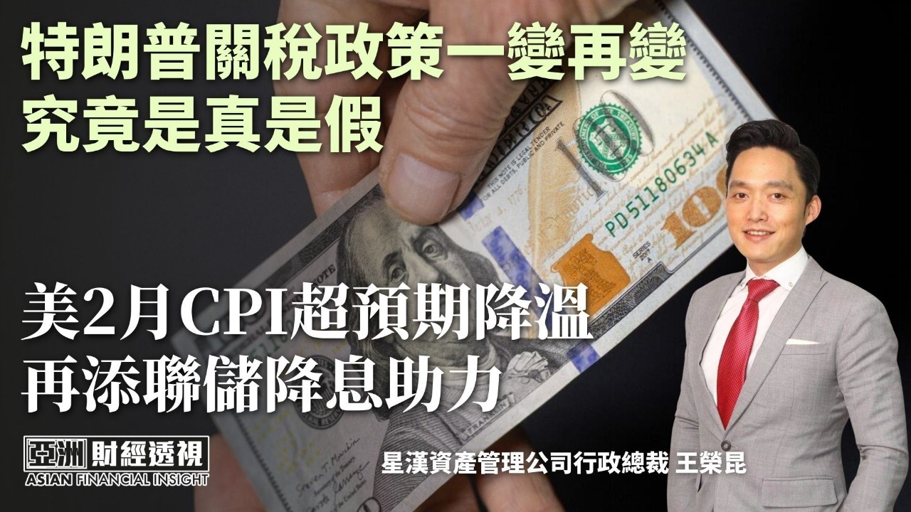 特朗普关税政策一变再变究竟是真是假 美2月CPI超预期降温再添联储降息助力