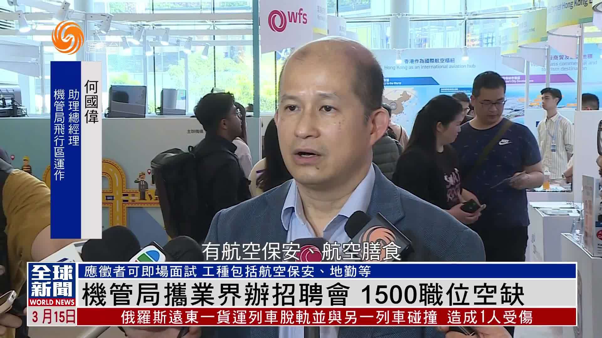 粤语报道｜香港机管局携业界办招聘会 1500职位空缺