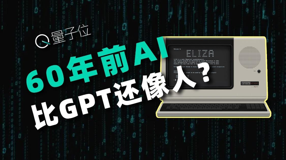 世界上第一个聊天机器人，60年后“复活”了