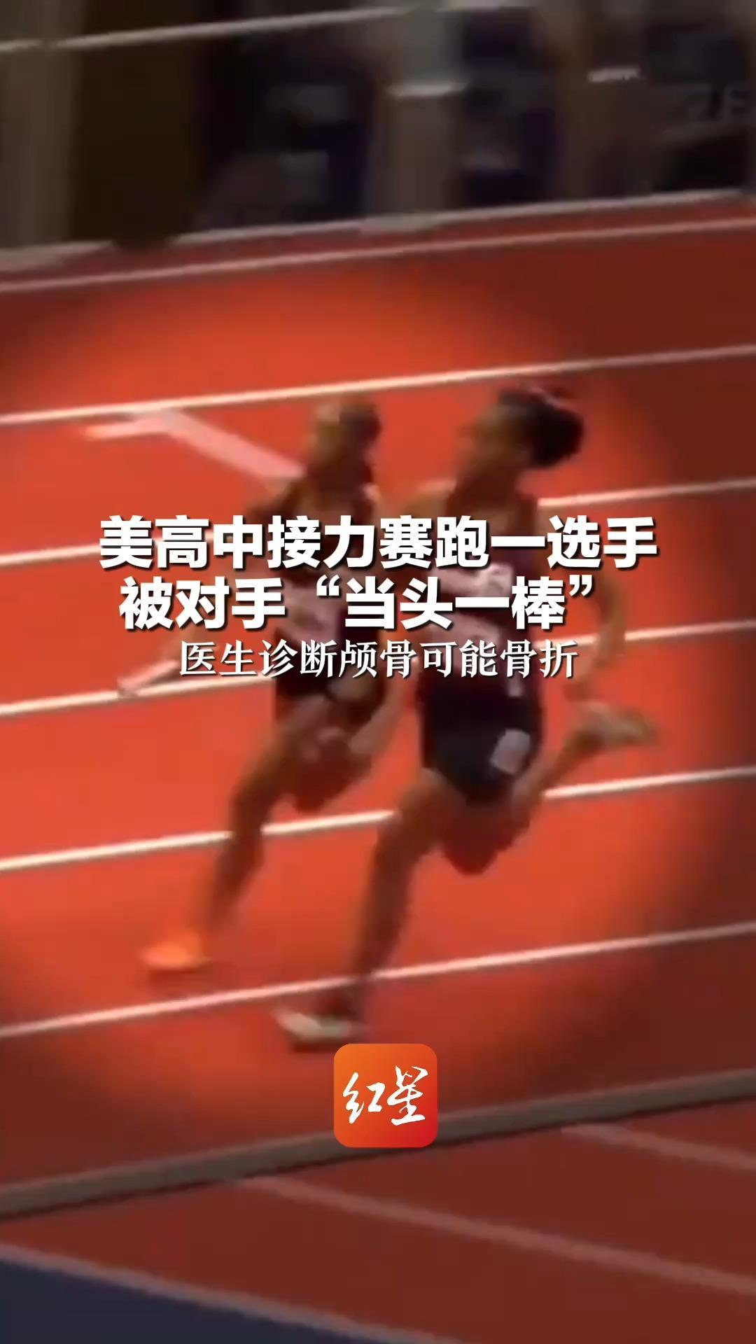 美高中接力赛跑一选手 被对手“当头一棒”医生诊断颅骨可能骨折