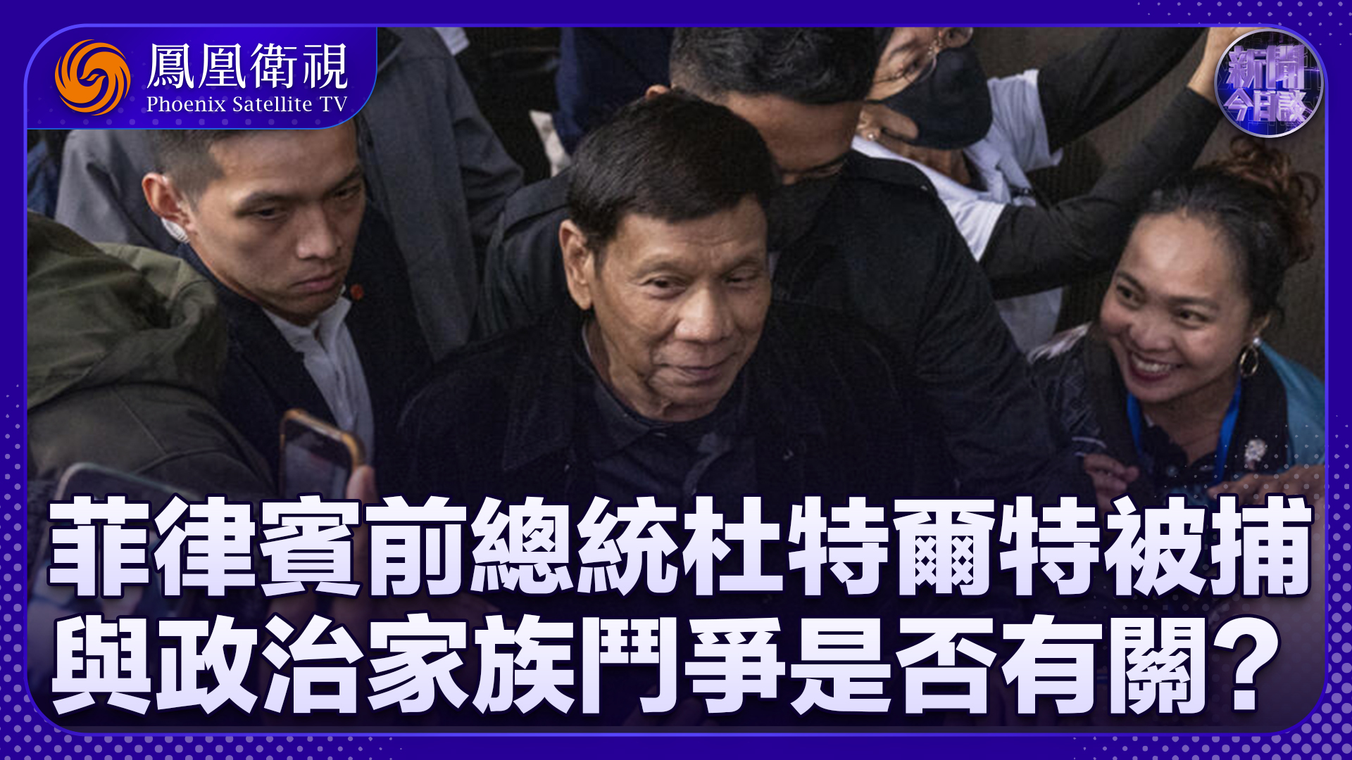 许利平：菲律宾前总统杜特尔特被捕 与政治家族斗争是否有关？
