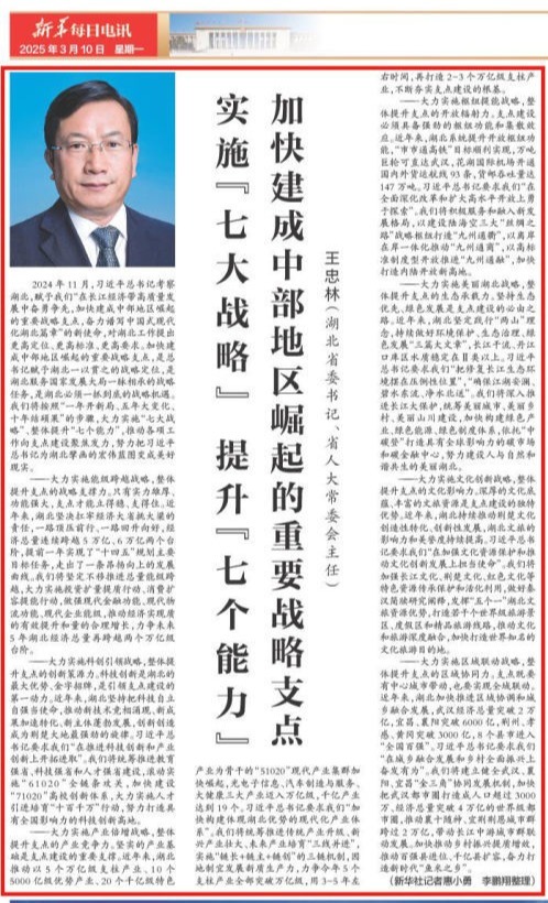 湖北省委书记、省人大常委会主任王忠林：实施“七大战略” 提升“七个能力” 加快建成中部地区崛起的重要战略支点