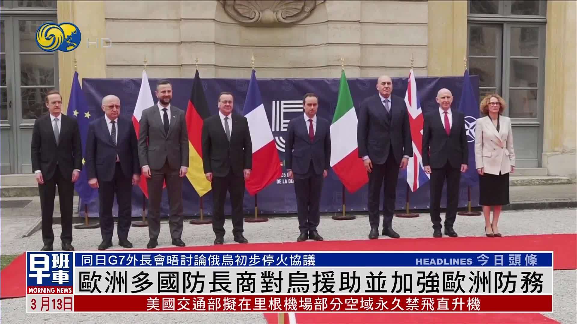 欧洲多国防长商对乌援助并加强欧洲防务