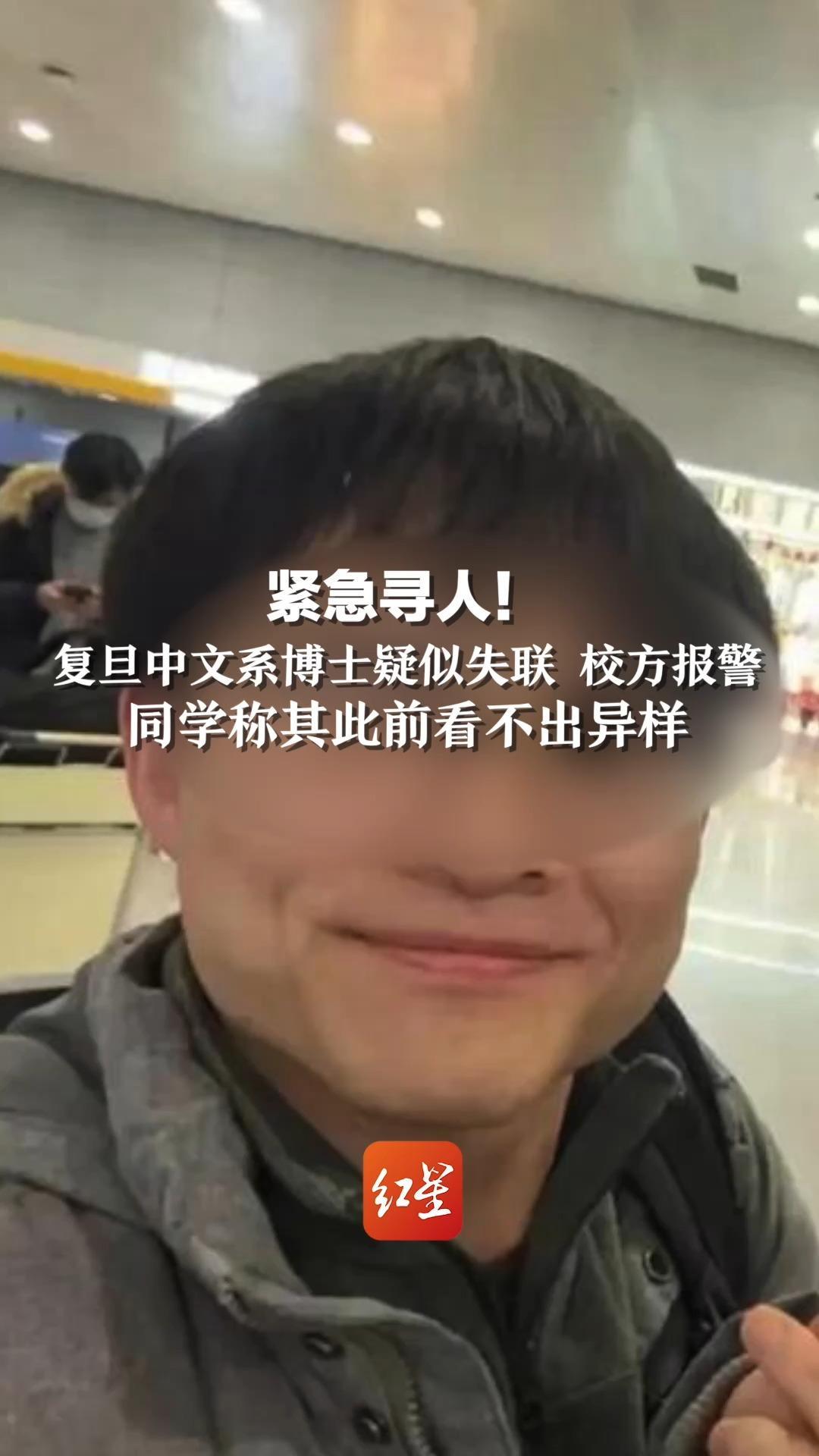 紧急寻人！复旦中文系博士疑似失联，校方报警 同学称其此前看不出异样
