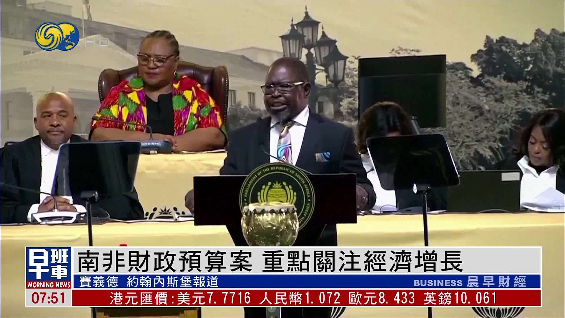 南非财政预算案 重点关注经济增长