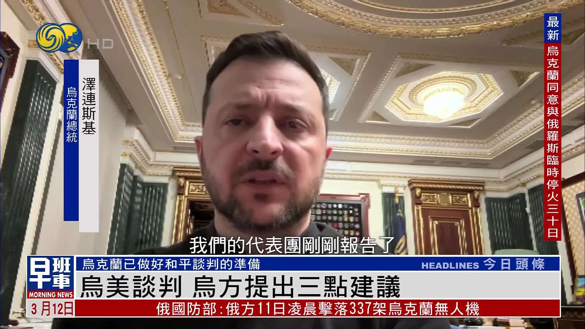 乌美谈判 乌克兰提出三点建议并称已做好和平谈判的准备
