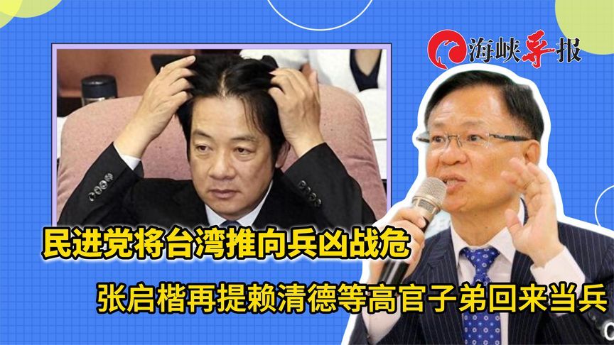 民进党将台湾推向兵凶战危，张启楷再提赖清德等高官子弟回来当兵