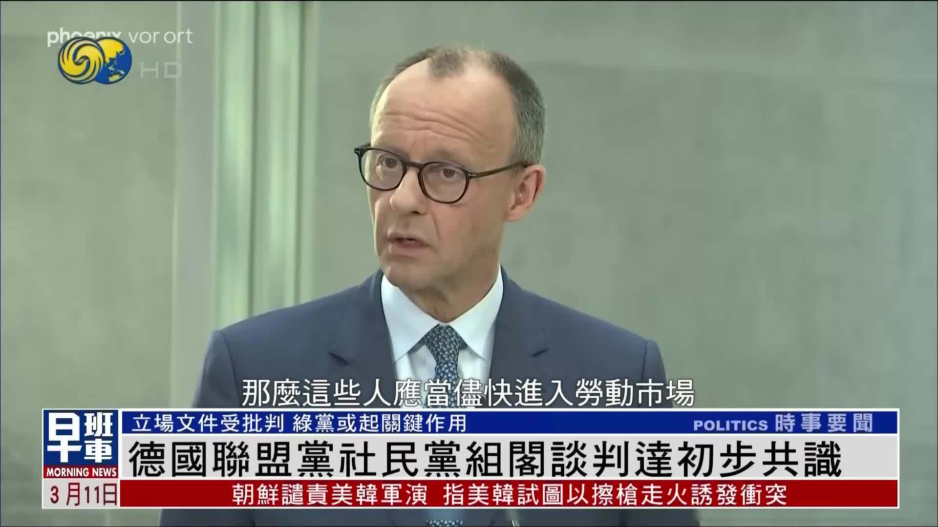德国联盟党社民党组阁谈判达初步共识