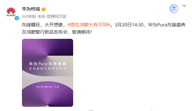 华为春季新品发布会定档3月20日 余承东称会有“想不到的产品”