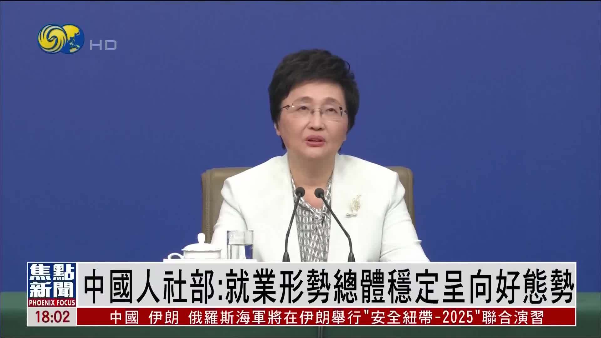 中国人社部：就业形势总体稳定呈向好态势