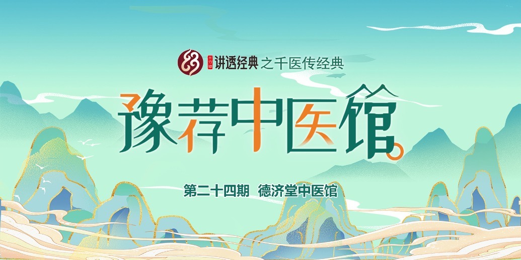 豫荐中医馆第二十四期：德济堂中医馆