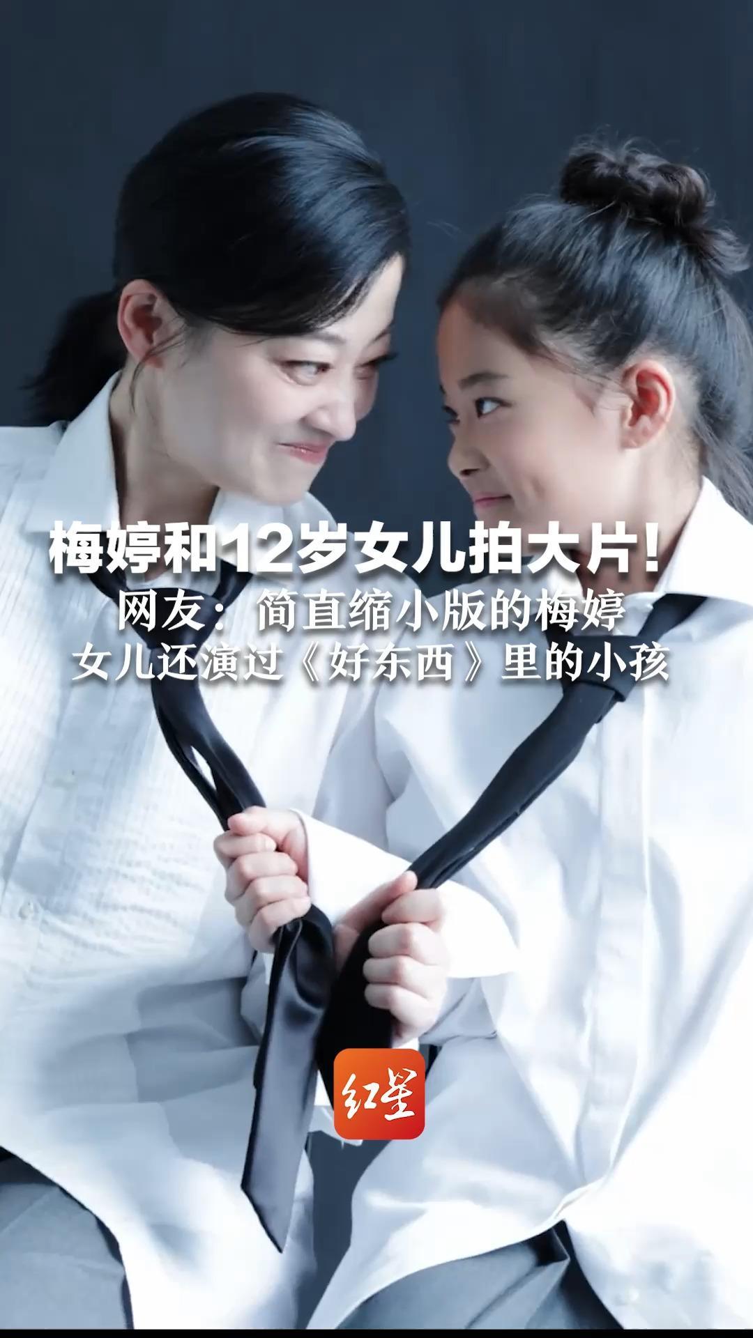 梅婷和12岁女儿拍大片！网友：简直缩小版的梅婷 女儿还演过《好东西》里的小孩