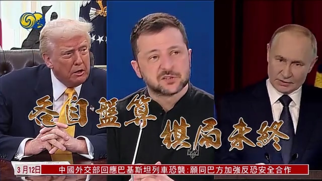 特别节目完整版｜俄乌停火30天？