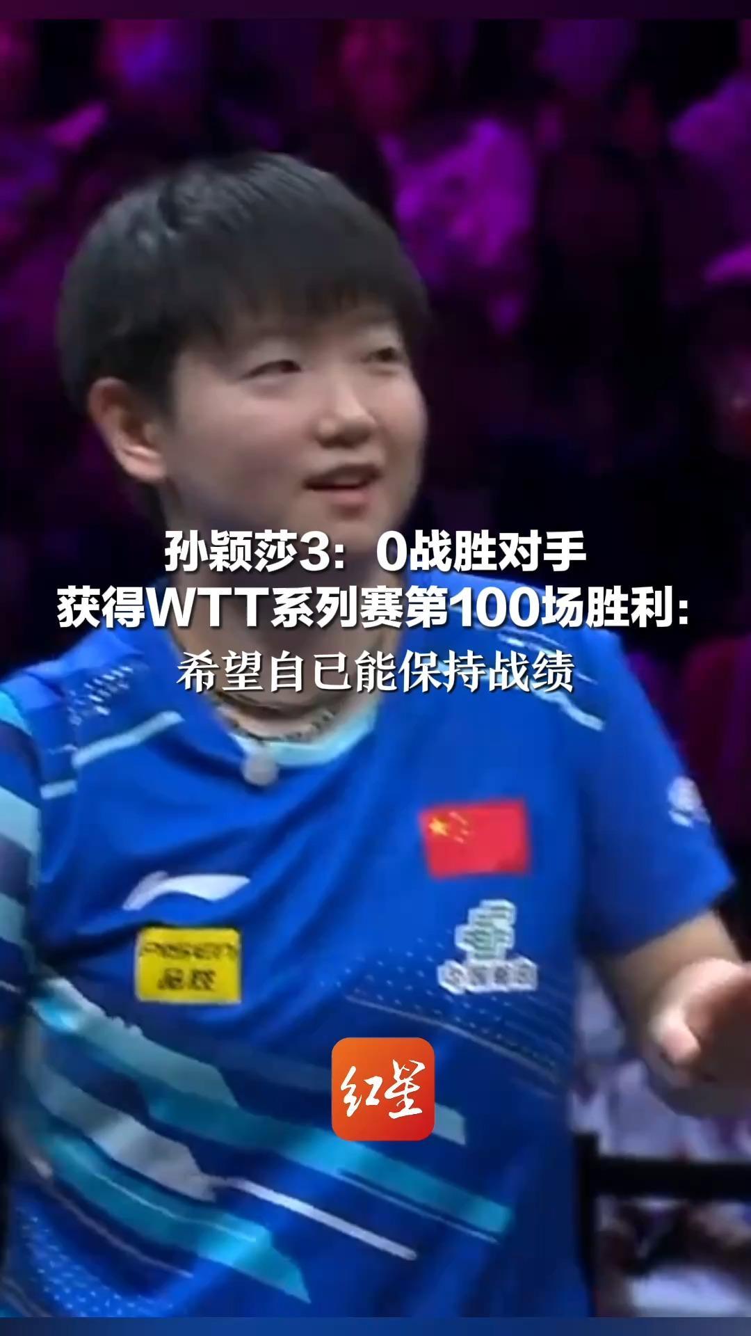 孙颖莎3：0战胜对手 获得WTT系列赛第100场胜利：希望自已能保持战绩