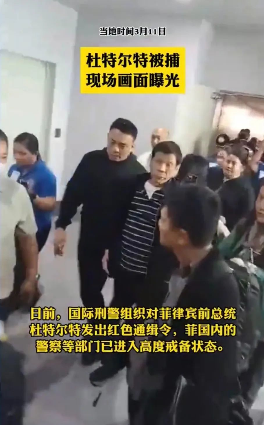▎杜特尔特被捕画面。图源:国际PAI
