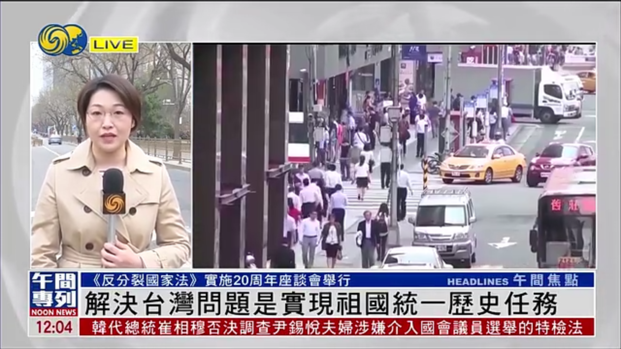 记者连线｜解决台湾问题是实现祖国统一历史任务
