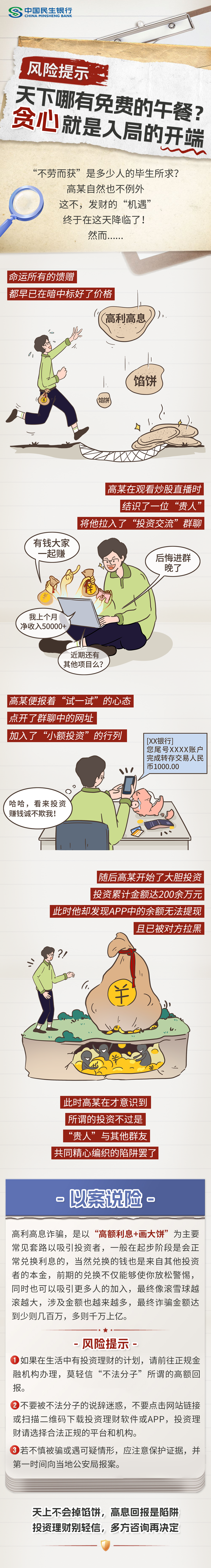 【消保3.15】民生银行西安分行《以案说险丨高利高息是陷阱，莫把陷阱当“馅饼”》
