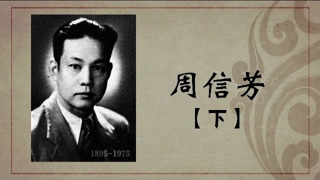 百年巨匠·周信芳：编、导全才