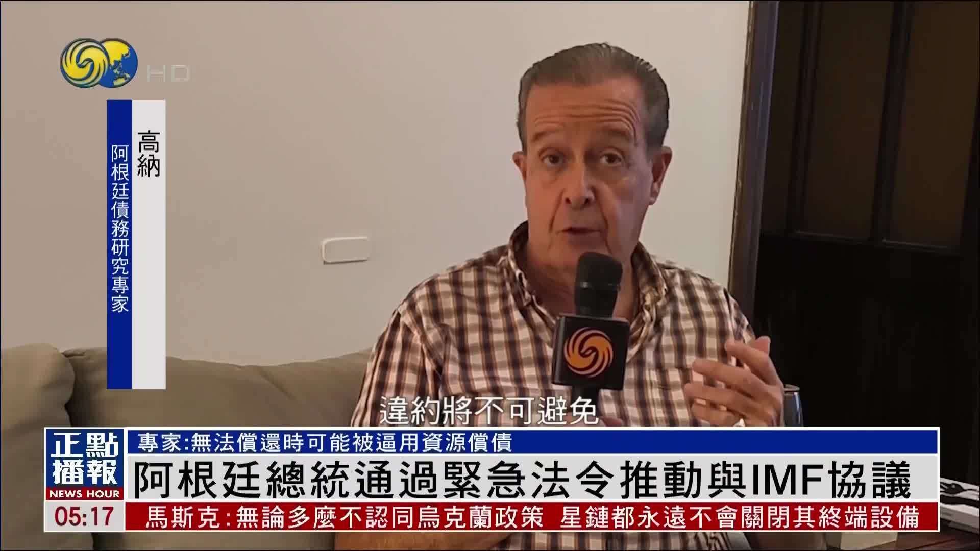 阿根廷总统通过紧急法令推动与IMF协议