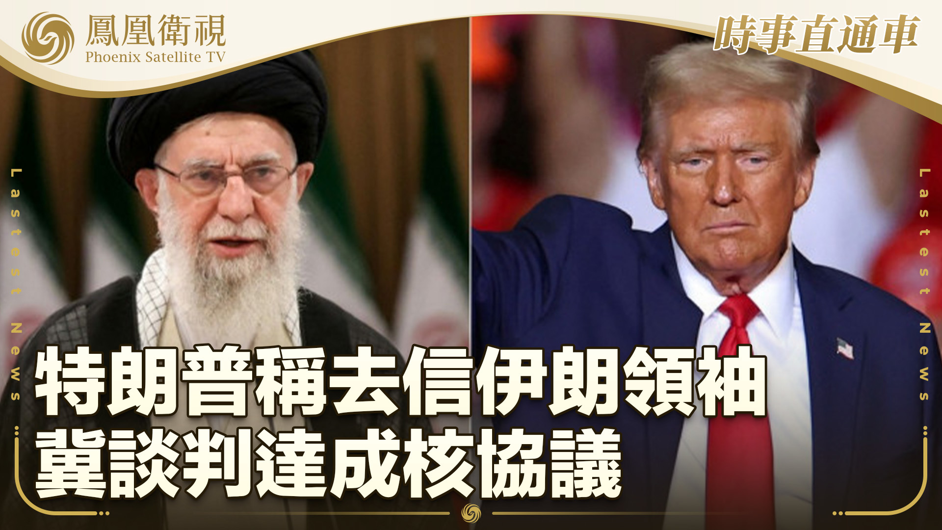 特朗普称去信伊朗领袖 冀谈判达成核协议