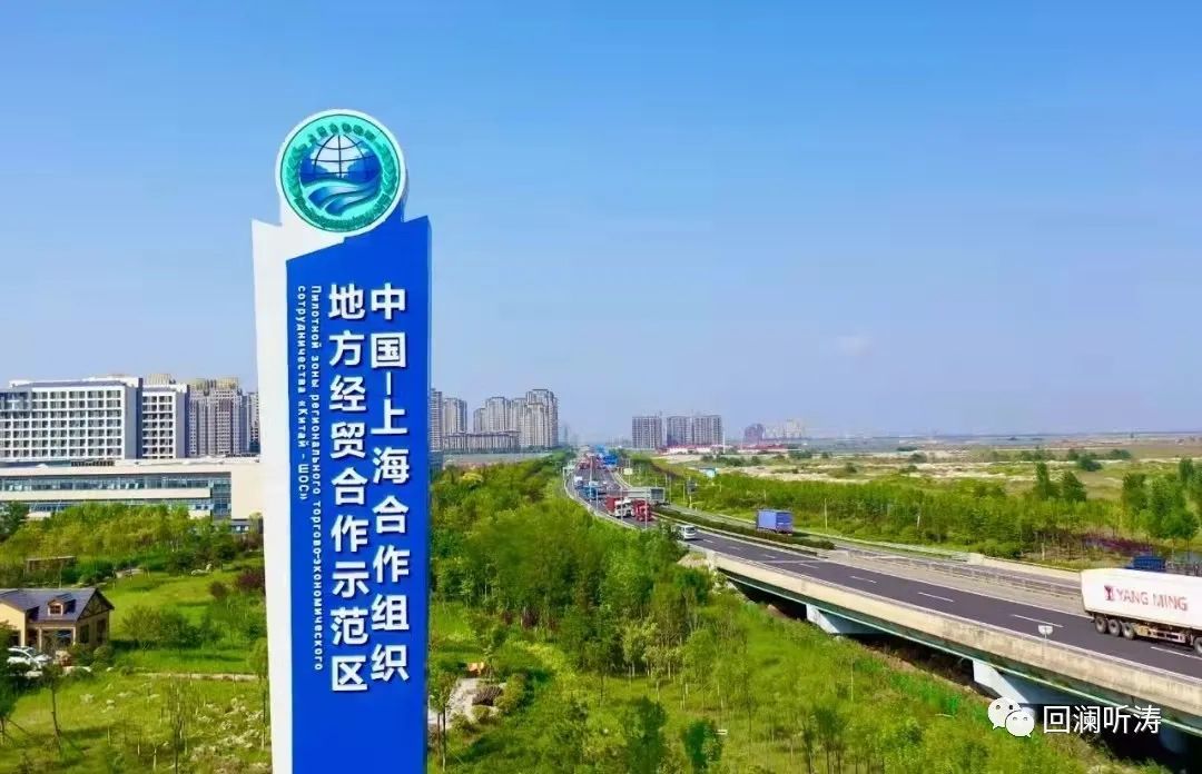 破题国家战略落地、塑强“青岛副中心”引擎，上合示范区锁定“总抓手”