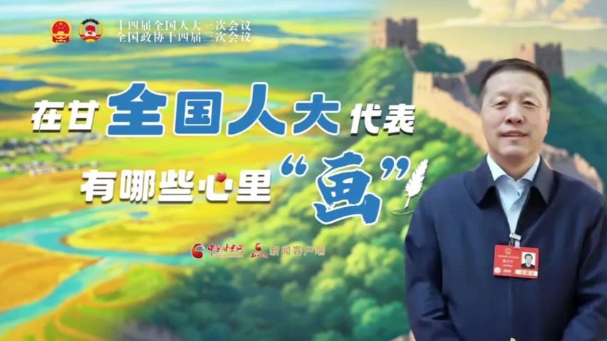 AI看两会丨在甘全国人大代表有哪些心里“画”
