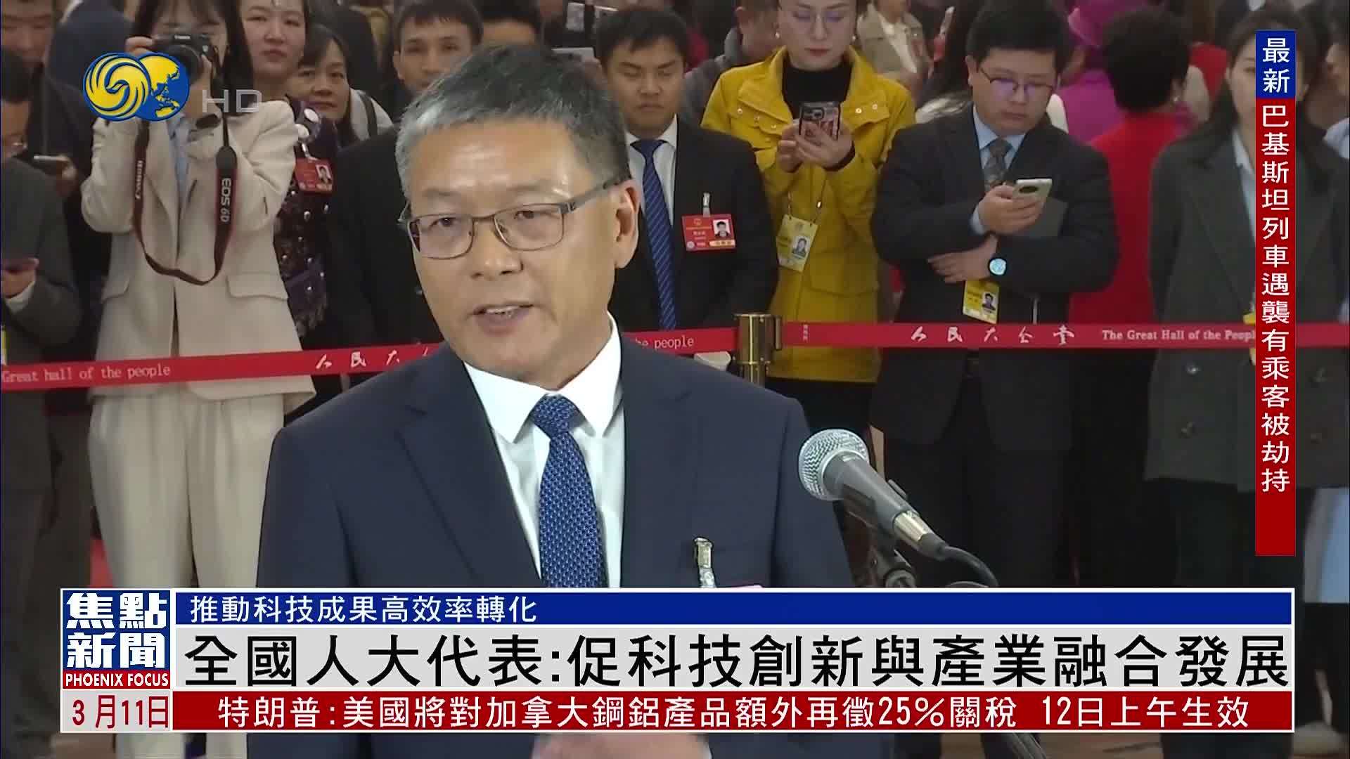 全国人大代表李东林：促科技创新与产业融合发展