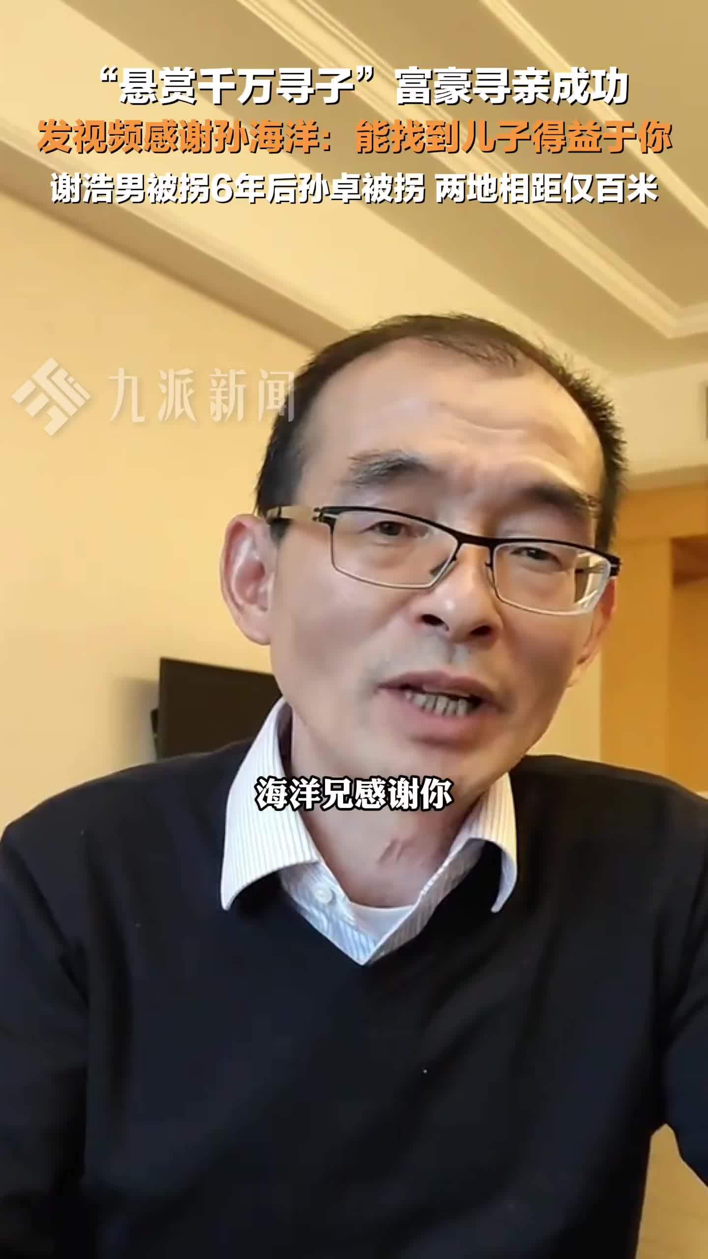谢岳说能找到儿子得益于孙海洋