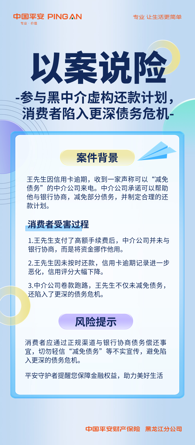 平安守护者提醒您：莫要轻信黑中介为您虚构还款计划，否则会陷入更深债务危机