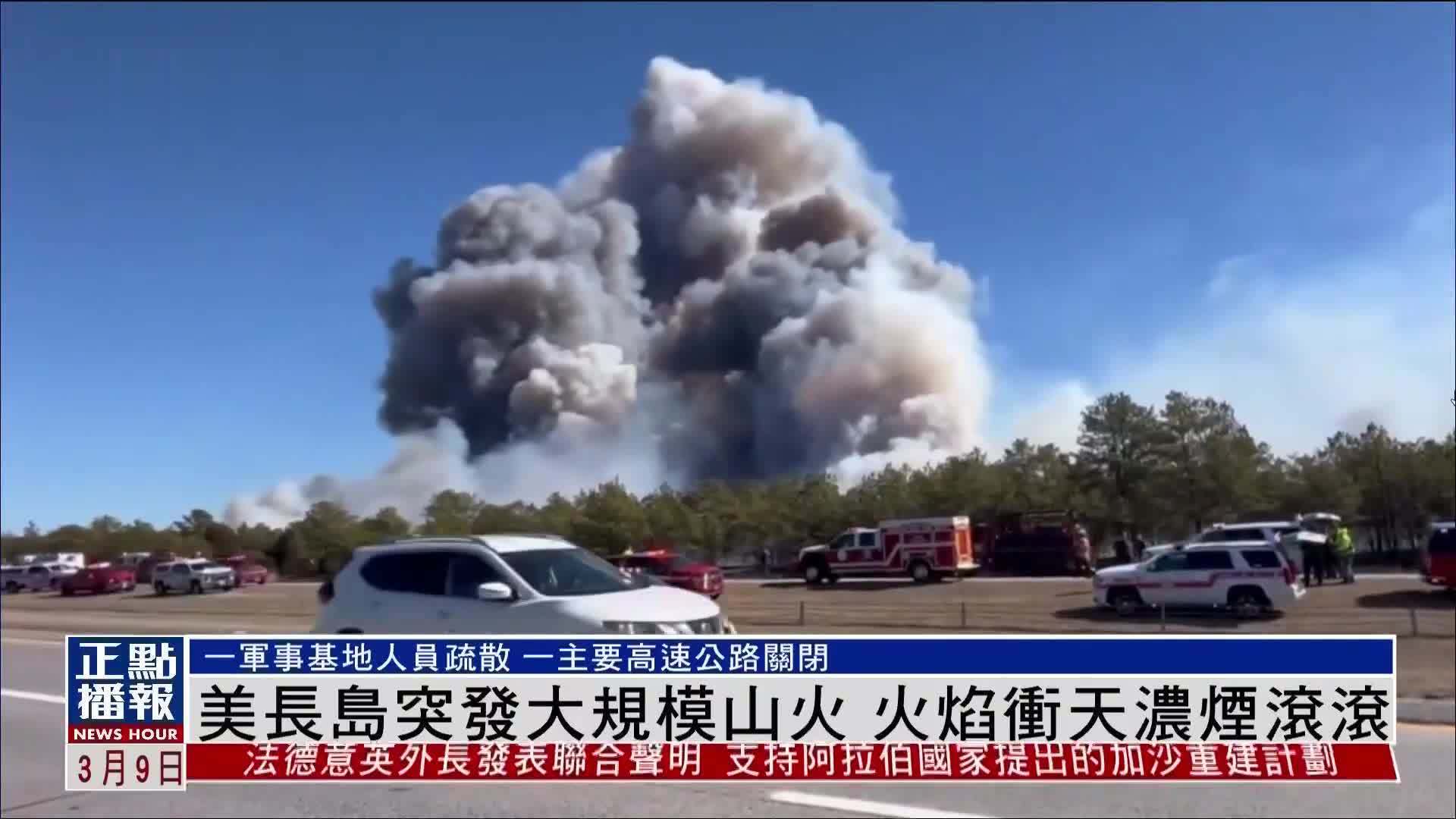 美国纽约州长岛突发大规模山火 火焰冲天浓烟滚滚