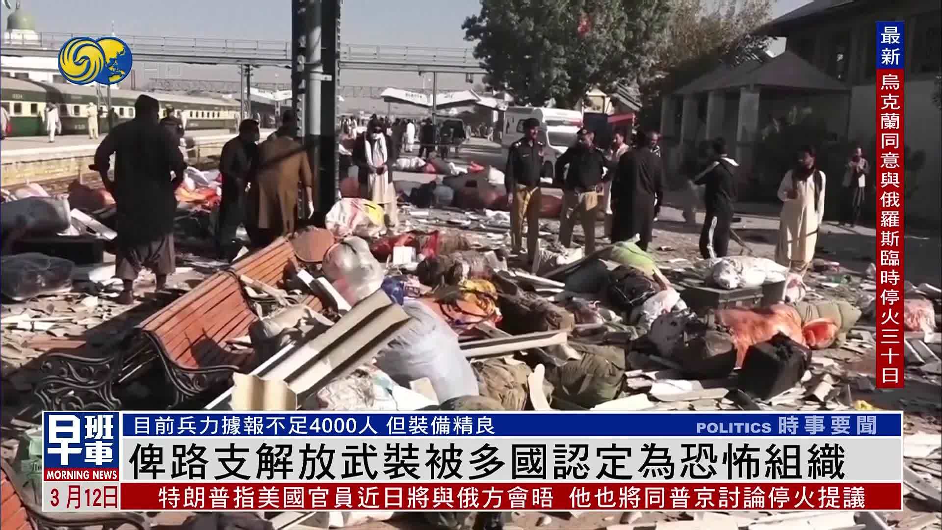 新闻背景|俾路支解放武装被多国认定为恐怖组织_凤凰网视频_凤凰网