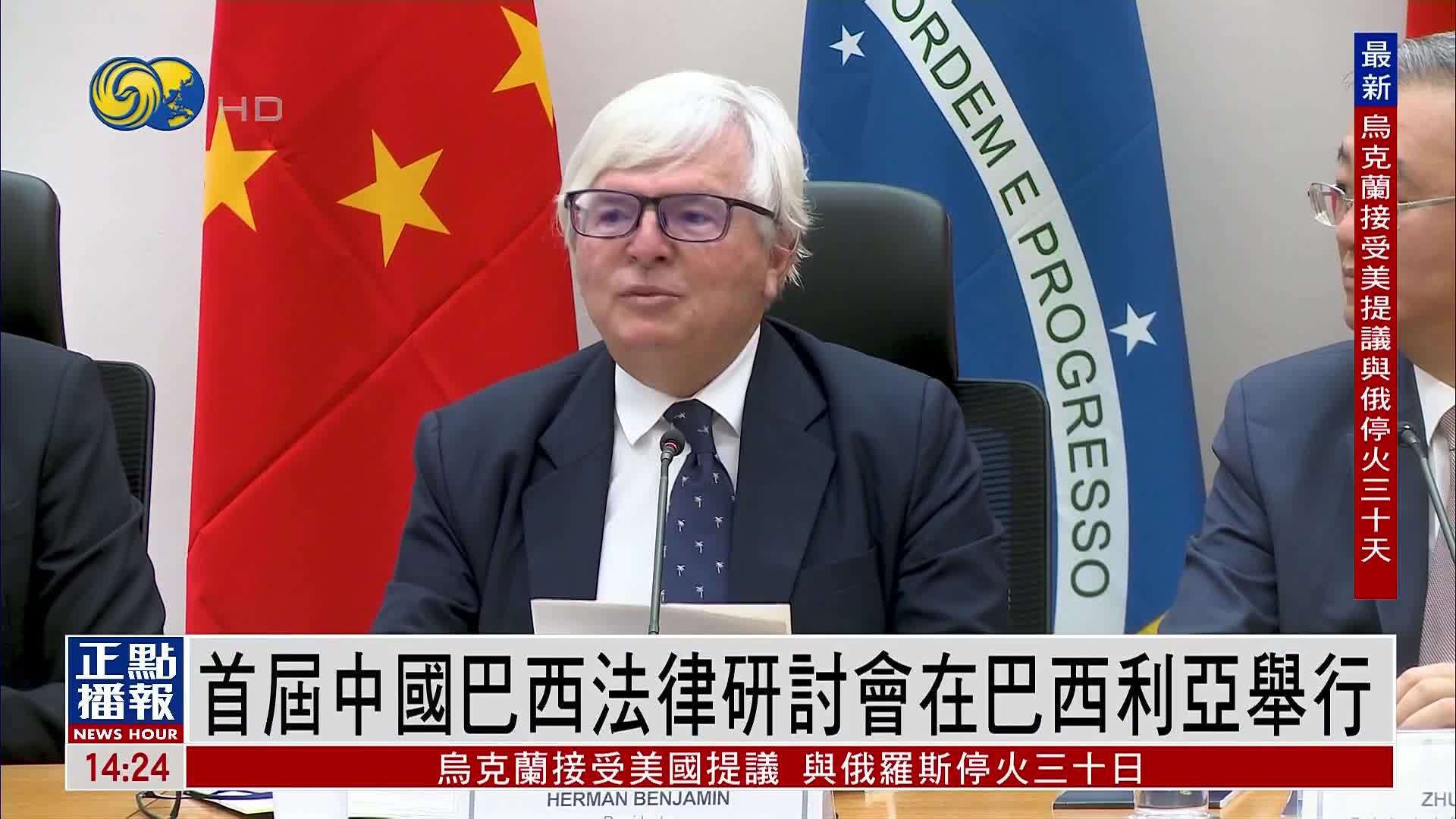 首届中国巴西法律研讨会巴西利亚举行 主题为环境与人工智能